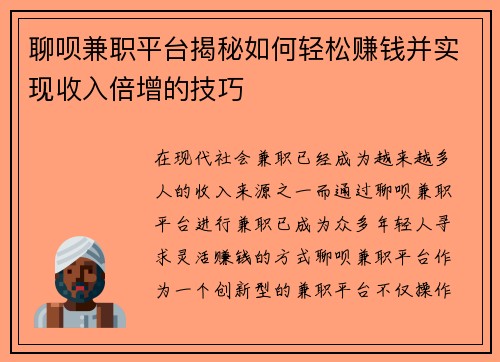 聊呗兼职平台揭秘如何轻松赚钱并实现收入倍增的技巧