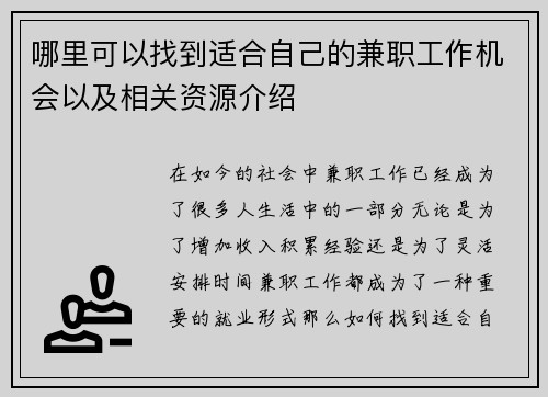 哪里可以找到适合自己的兼职工作机会以及相关资源介绍