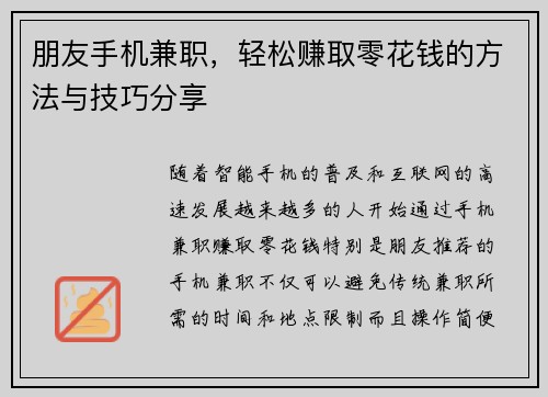 朋友手机兼职，轻松赚取零花钱的方法与技巧分享