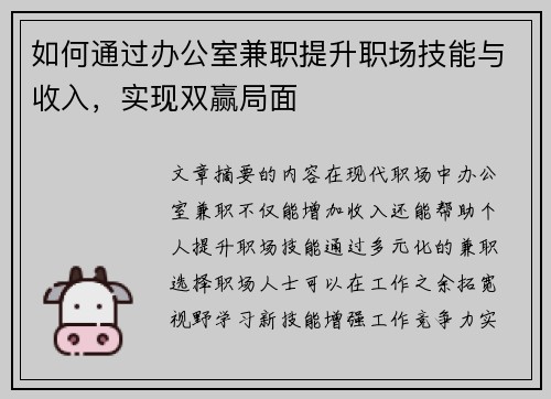 如何通过办公室兼职提升职场技能与收入，实现双赢局面
