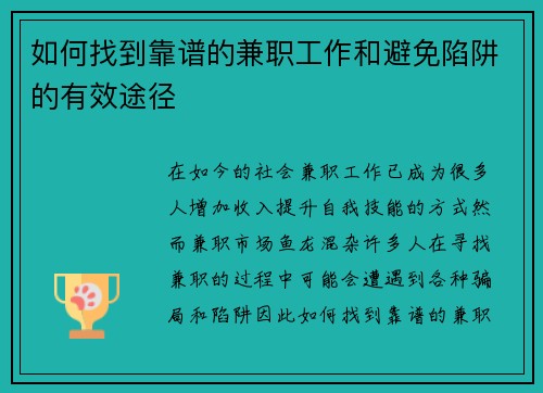 如何找到靠谱的兼职工作和避免陷阱的有效途径