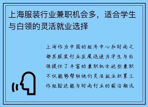 上海服装行业兼职机会多，适合学生与白领的灵活就业选择
