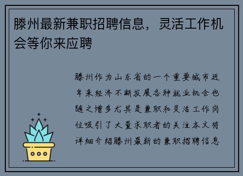 滕州最新兼职招聘信息，灵活工作机会等你来应聘