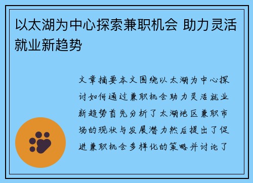 以太湖为中心探索兼职机会 助力灵活就业新趋势