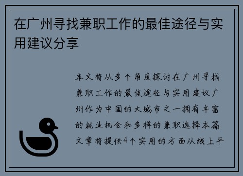 在广州寻找兼职工作的最佳途径与实用建议分享