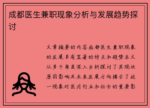 成都医生兼职现象分析与发展趋势探讨