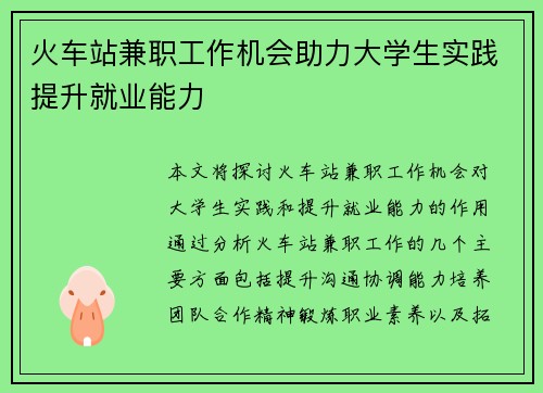 火车站兼职工作机会助力大学生实践提升就业能力