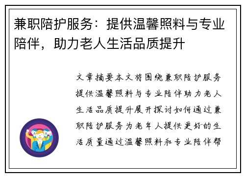 兼职陪护服务：提供温馨照料与专业陪伴，助力老人生活品质提升