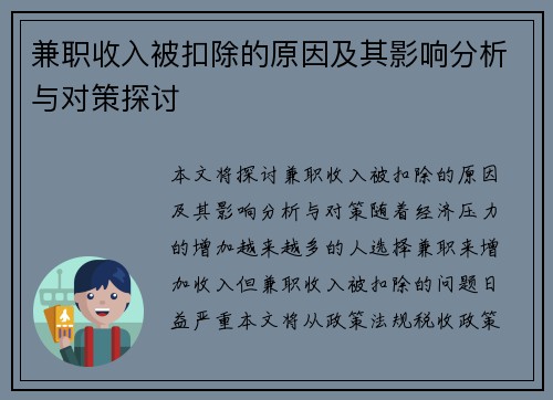 兼职收入被扣除的原因及其影响分析与对策探讨