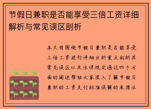 节假日兼职是否能享受三倍工资详细解析与常见误区剖析