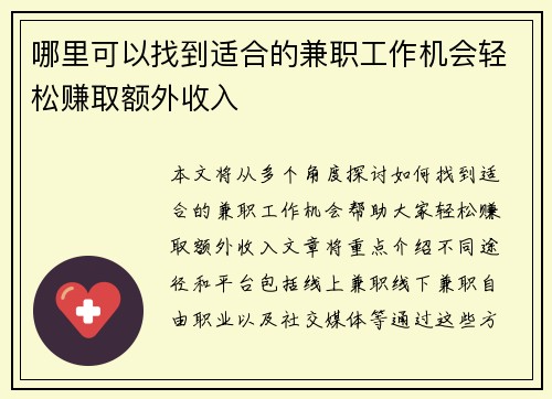 哪里可以找到适合的兼职工作机会轻松赚取额外收入