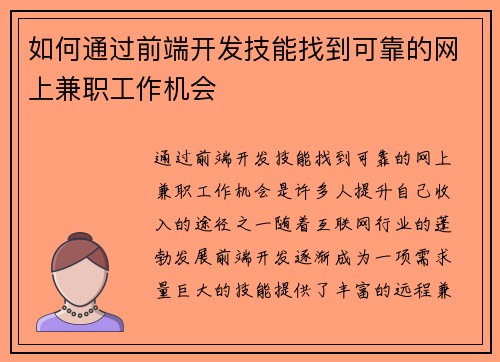 如何通过前端开发技能找到可靠的网上兼职工作机会
