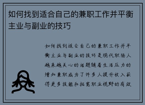 如何找到适合自己的兼职工作并平衡主业与副业的技巧