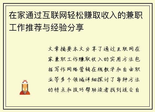 在家通过互联网轻松赚取收入的兼职工作推荐与经验分享