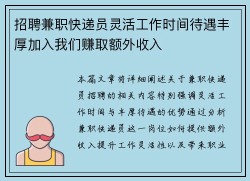 招聘兼职快递员灵活工作时间待遇丰厚加入我们赚取额外收入