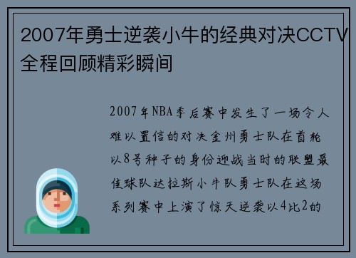 2007年勇士逆袭小牛的经典对决CCTV全程回顾精彩瞬间