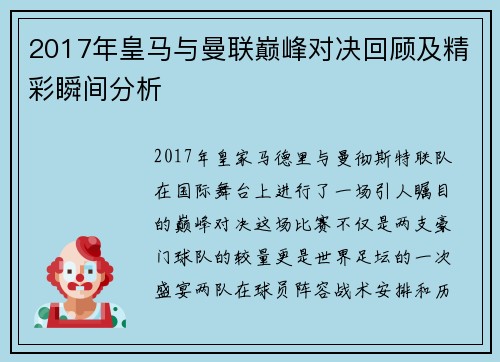 2017年皇马与曼联巅峰对决回顾及精彩瞬间分析