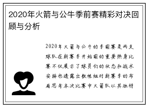 2020年火箭与公牛季前赛精彩对决回顾与分析