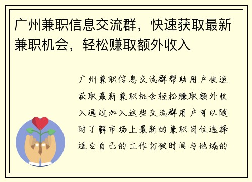 广州兼职信息交流群，快速获取最新兼职机会，轻松赚取额外收入