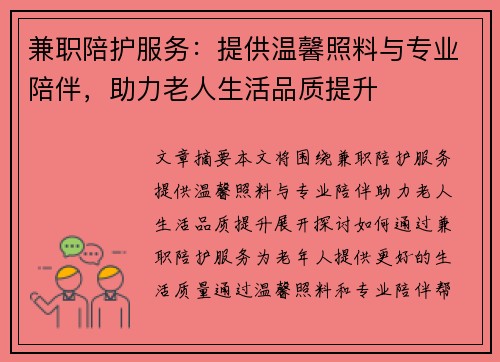 兼职陪护服务：提供温馨照料与专业陪伴，助力老人生活品质提升