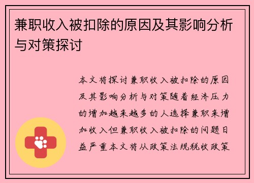 兼职收入被扣除的原因及其影响分析与对策探讨