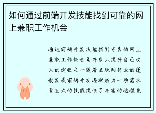 如何通过前端开发技能找到可靠的网上兼职工作机会