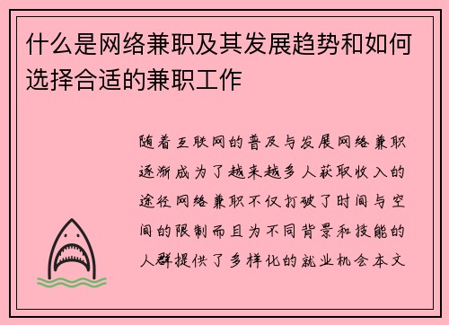 什么是网络兼职及其发展趋势和如何选择合适的兼职工作