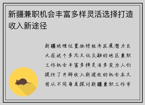 新疆兼职机会丰富多样灵活选择打造收入新途径