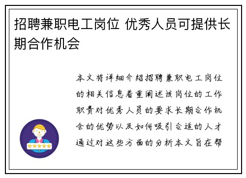 招聘兼职电工岗位 优秀人员可提供长期合作机会