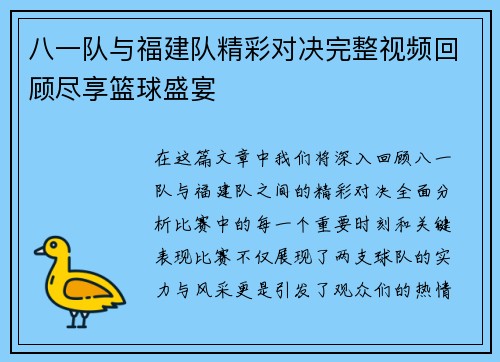 八一队与福建队精彩对决完整视频回顾尽享篮球盛宴