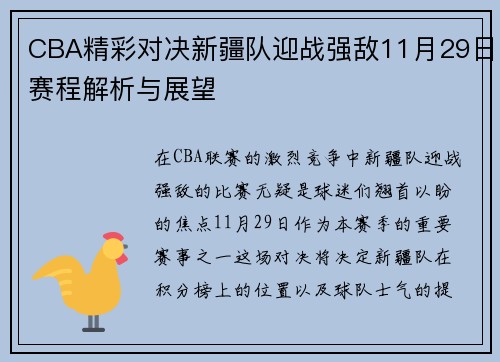 CBA精彩对决新疆队迎战强敌11月29日赛程解析与展望