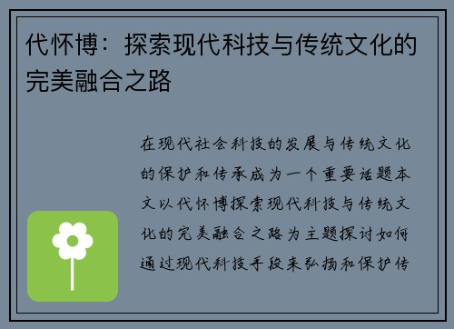 代怀博：探索现代科技与传统文化的完美融合之路
