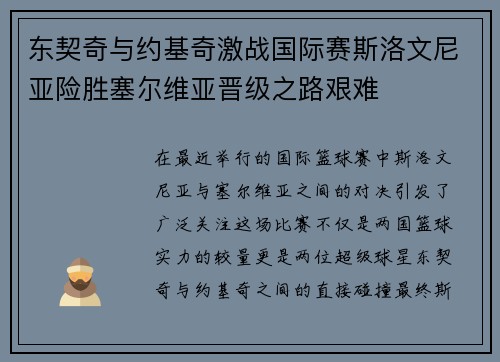 东契奇与约基奇激战国际赛斯洛文尼亚险胜塞尔维亚晋级之路艰难