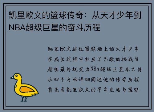 凯里欧文的篮球传奇：从天才少年到NBA超级巨星的奋斗历程