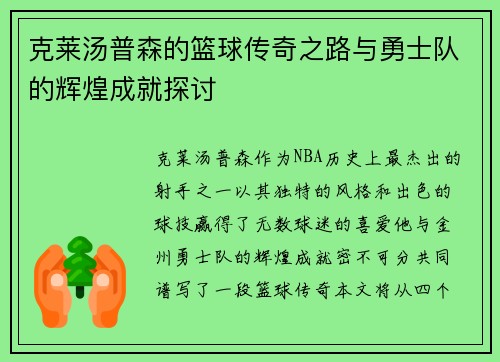 克莱汤普森的篮球传奇之路与勇士队的辉煌成就探讨
