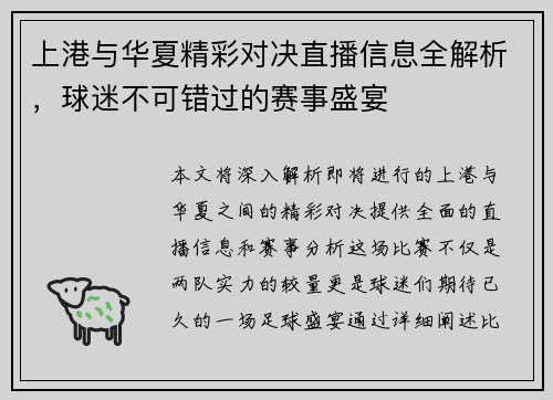 上港与华夏精彩对决直播信息全解析，球迷不可错过的赛事盛宴