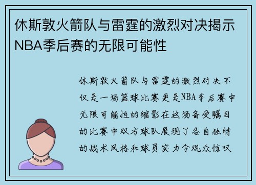 休斯敦火箭队与雷霆的激烈对决揭示NBA季后赛的无限可能性