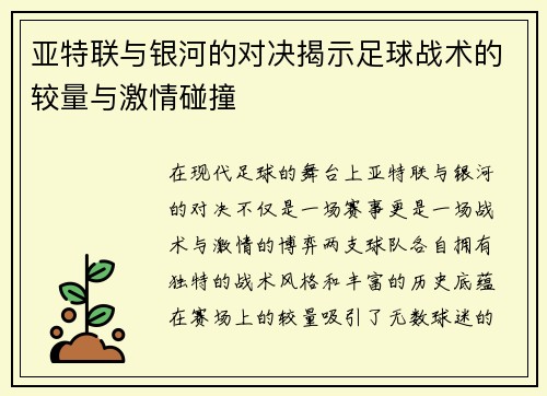 亚特联与银河的对决揭示足球战术的较量与激情碰撞