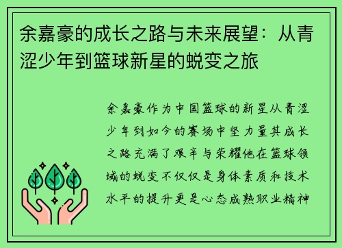 余嘉豪的成长之路与未来展望：从青涩少年到篮球新星的蜕变之旅