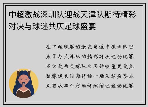 中超激战深圳队迎战天津队期待精彩对决与球迷共庆足球盛宴