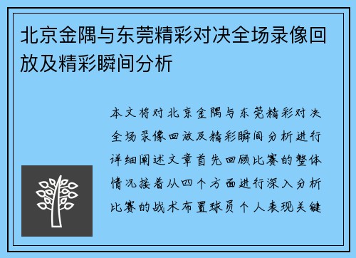 北京金隅与东莞精彩对决全场录像回放及精彩瞬间分析