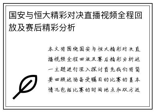 国安与恒大精彩对决直播视频全程回放及赛后精彩分析