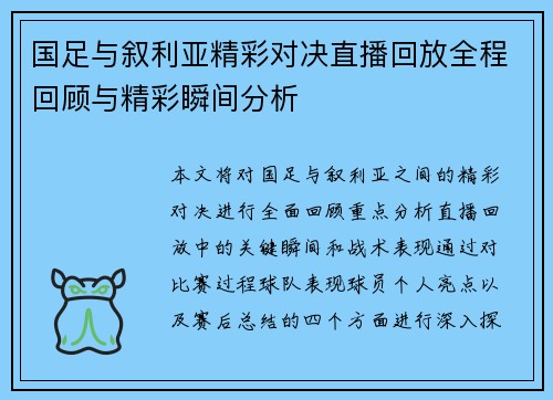 国足与叙利亚精彩对决直播回放全程回顾与精彩瞬间分析