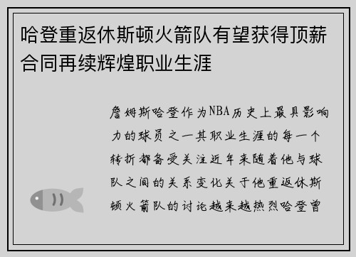 哈登重返休斯顿火箭队有望获得顶薪合同再续辉煌职业生涯