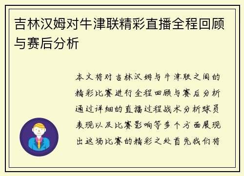 吉林汉姆对牛津联精彩直播全程回顾与赛后分析