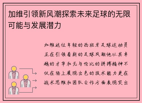 加维引领新风潮探索未来足球的无限可能与发展潜力
