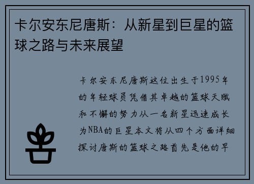 卡尔安东尼唐斯：从新星到巨星的篮球之路与未来展望