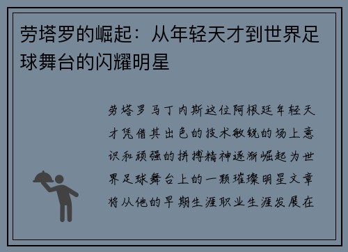 劳塔罗的崛起：从年轻天才到世界足球舞台的闪耀明星