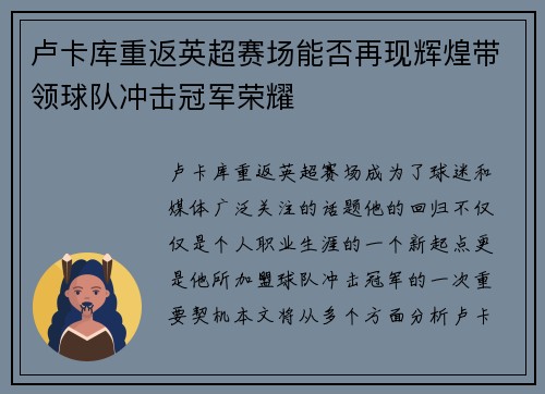 卢卡库重返英超赛场能否再现辉煌带领球队冲击冠军荣耀