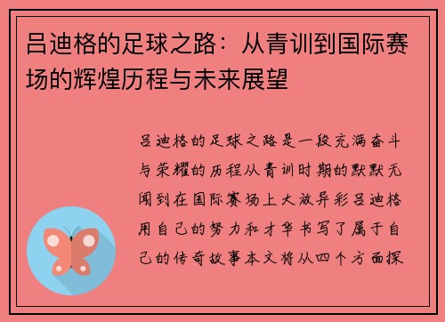 吕迪格的足球之路：从青训到国际赛场的辉煌历程与未来展望
